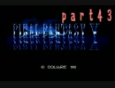 【FF5　実況】初めてFFをプレイ！　part43