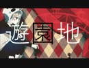 【重音テト】遊園地-noise remix-【カバー】