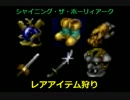 シャイニング・ザ・ホーリィアーク　レアアイテム狩り
