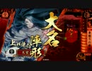 【戦国大戦】 決めるぞ！下剋上 ＃912 vs百万旅烏