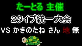 ごゆるりポケモン日和 ～2タイプ統一大会な日々～ 3戦目 VSかきのたねさん