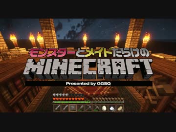 【 #Minecraft 】モンスターとメイドだらけのマインクラフトPart8