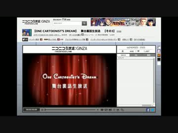 【ONE CARTOONIST'S DREAM】　舞台裏話生放送　【その3】