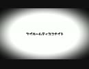 【歌ってみた】マイルームディスコナイト(ikapi-remix) ver.reju