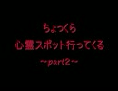 「魔女の家」ちょっくら心霊スポット行ってくる～part２～