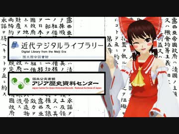 歴史の原資料に触れよう！　『近デジ』・『アジ歴』のご紹介