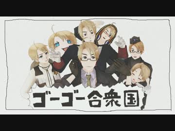 【APヘタリアMMD】ゴーゴー合衆国