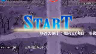 [実況プレイ] サキさんと行く千年戦争アイギス攻略 Part 10