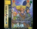 シャイニング・ザ・ホーリィアーク　BGM集
