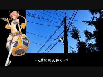 【UTAUカバー】「従属ふりったー」【星野フミカ】