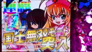 【パチンコ】CR一騎当千SS2WXB 5戦目