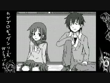 No25　夕景イエスタデイ　パート11　【手書きカゲプロ】