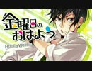 ◆金曜日のおはよう　歌ってみた