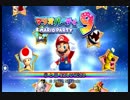 【実況】マリオパーティ9を姦しくプレイしてみた part1