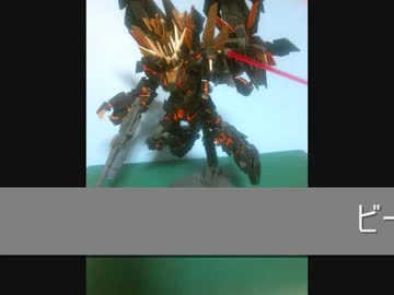 バンシィノルン作ってみた(ちょい改造)