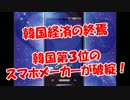【韓国経済の終焉】 韓国第３位のスマホメーカーが破綻！