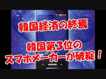 【韓国経済の終焉】 韓国第３位のスマホメーカーが破綻！