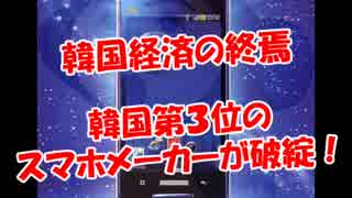 【韓国経済の終焉】 韓国第３位のスマホメーカーが破綻！