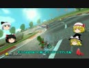 【ゆっくり実況】ゆっくりジャスティスのマリオカート8！Part09