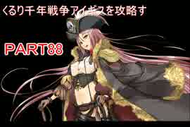 [実況プレイ]くるり【千年戦争アイギス】を攻略すpart88