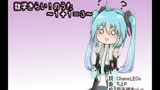 数学きらい！のうた～1+1=3～【初音ミク・オリジナル】