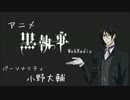 黒執事webラジオ　web radio of Circus　第1回
