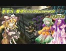 【BF4】新参兵：魔理ちゃんのBattlefield4【ゆっくり実況】 part35