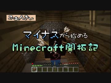 【実況】マイナスから始めるマインクラフト開拓記　その２【Minecraft】