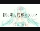 【初音ミク】眠り姫と終幕のワルツ【オリジナル曲】