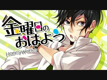 金曜日のおはよう　歌ってみた　らむだーじゃん