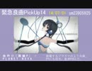 【この曲を聴け】緊急良曲PickUp14 Side-A【VOCALOID&UTAU】