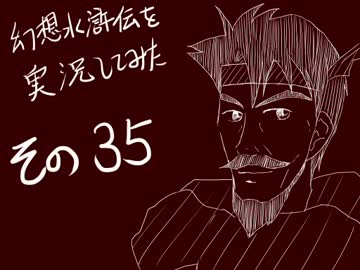 【実況】幻想水滸伝を実況してみた【その３５】