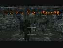 【skyrim】ニンジャリム惨獣破血の巻【ゆっくり実況】