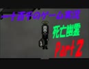 【頭痛が痛い的な】　死亡幽霊　実況プレイ　Part2
