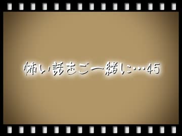【2ch】怖い話をご一緒に…45