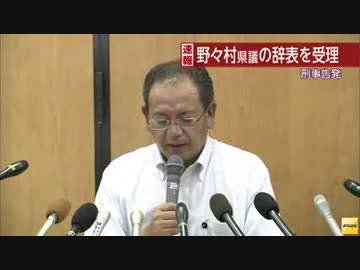 野々村 県議 辞職と同時に 兵庫県議会から刑事告発