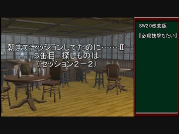 【SW2.0改変版】朝までセッションしてたのに…Ⅱ　5缶目【im@s】