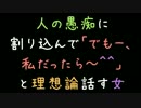 人の愚痴に割り込んで「でもー、私だったら～＾＾」と理想論話す女【2ch