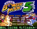 ボンバーマン５「犬と人間の仁義なき戦い」part1
