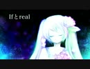 【初音ミク】Ifとreal　【オリジナル曲】