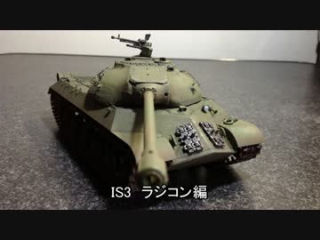 【WoT】IS3のラジコンをつくってみた