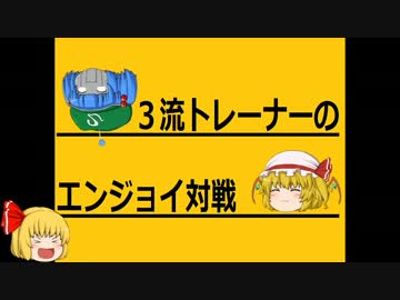 三流トレーナーのエンジョイ対戦　パート３　【ポケモンXY】