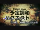 【ニコカラ】予定調和クエスト 《on　vocal》