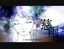 【歌ってみた】慈雨【ナベち】