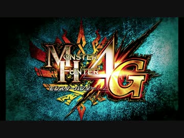【3DS】モンスターハンター4G　PV第3弾　2014.07.11