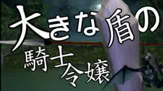【卓m@s】大きな盾の騎士令嬢　2話-1【SW2.0】