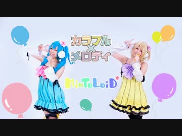 【ミクリンコスで！】カラフル×メロディ踊ってみた*【RenTo×鏡音みう】