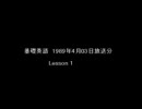 【語学講座アーカイブス】89年4月3日放送分 基礎英語 Lesson1