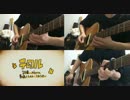 【ニコカラ】　テロル Acoustic Arrange.Ver　【ビッ栗】