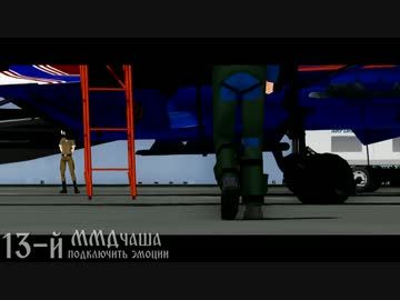 【第13回MMD杯予選】Русские Витязи ММД